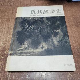 羅其鑫畫集:[中英文本]