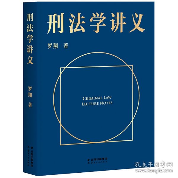 刑法学讲义（火爆全网，罗翔讲刑法，通俗有趣，900万人学到上头，收获生活中的法律智慧。人民日报、央视网联合推荐）