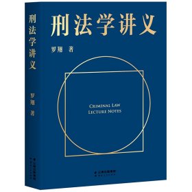 刑法学讲义（火爆全网，罗翔讲刑法，通俗有趣，900万人学到上头，收获生活中的法律智慧。人民日报、央视网联合推荐）