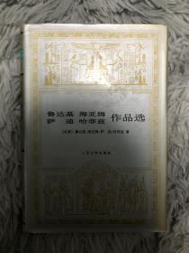 鲁达基、海亚姆、萨迪、哈菲兹作品选（1998年一版一印 近全新 库存未阅）（人民文学社经典精装世界文学名著文库）