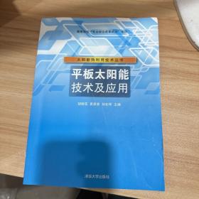 太阳能热利用技术丛书：平板太阳能技术及应用