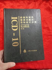 疾病和有关健康问题的国际统计分类（第3卷）（第10次修订本） 16开，精装