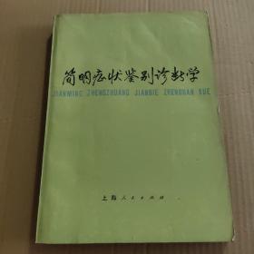 简明症状鉴别诊断学