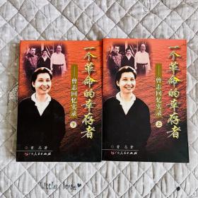 一个革命的幸存者：曾志回忆实录（上下两册）