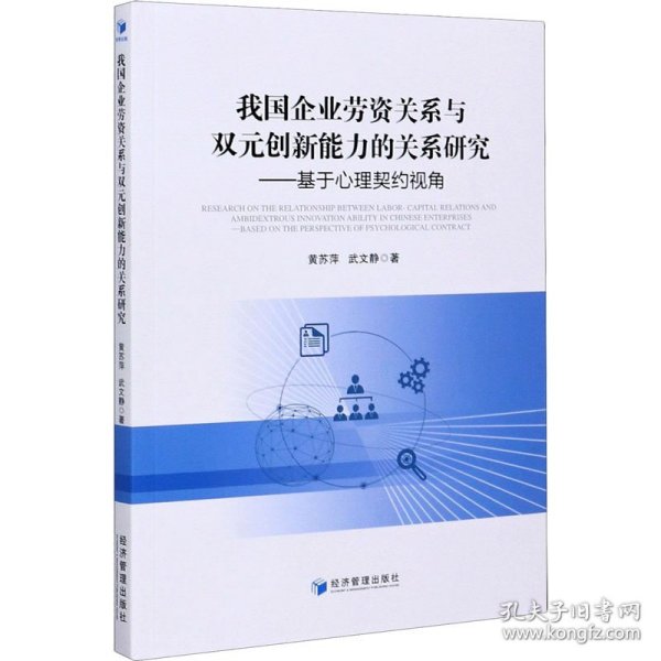 我国企业劳资关系与双元创新能力的关系研究——基于心理契约视角