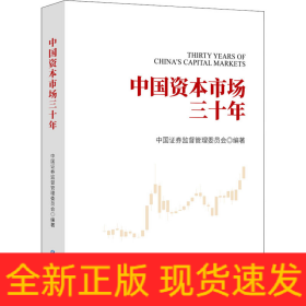 中国资本市场三十年