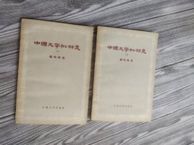 中国文学批评史(一二)