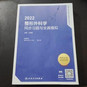 2022整形外科学同步习题与全真模拟 全国卫生专业技术资格考试习题集丛书