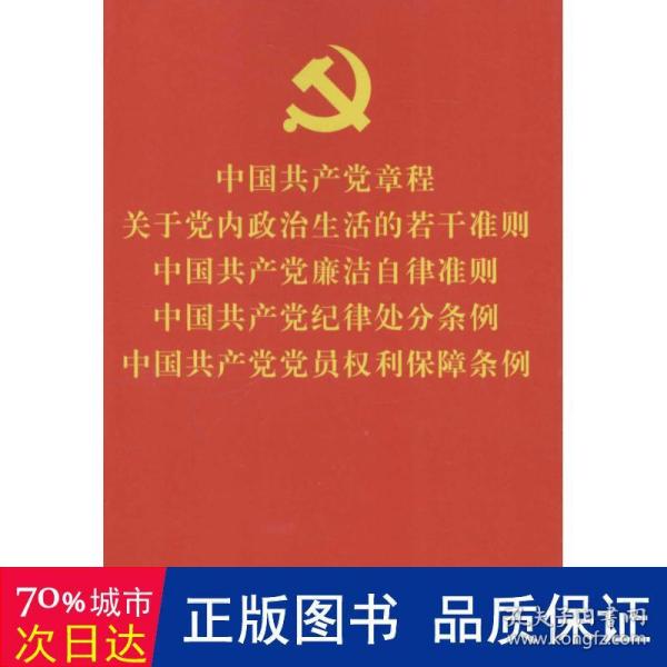 中国共产党章程关于党内政治生活的若干准则中国共产党廉洁自律准则中国共产党纪律处分条例中国共产党党员权利保障条例