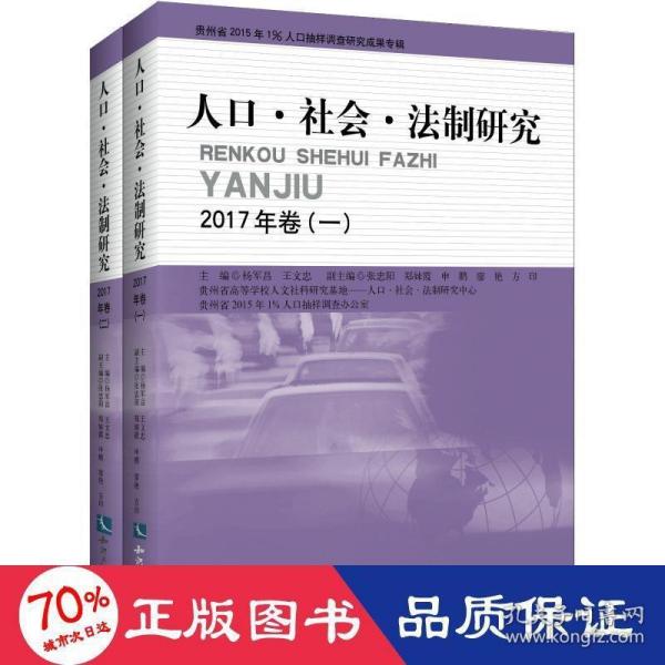 人口社会法制研究2017年卷(套装共2册)