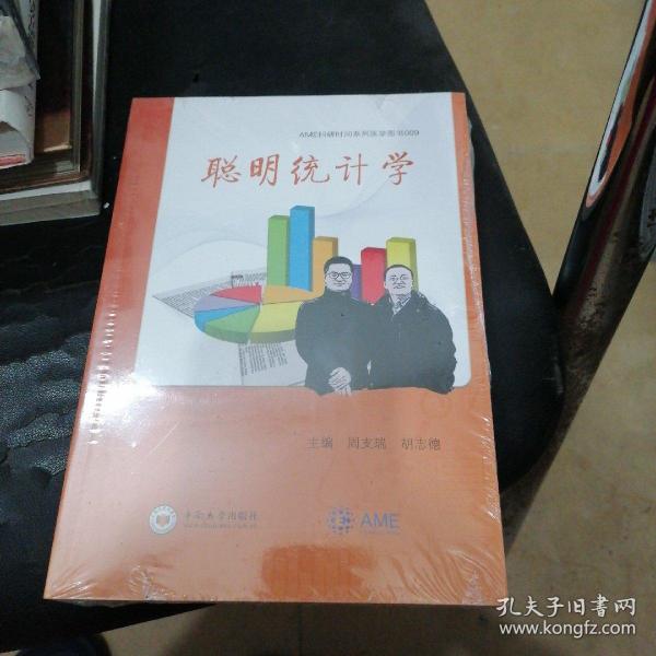 聪明统计学/AME科研时间系列医学图书