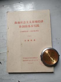 海南社会主义市场经济体制的基本实践（1988年5月——1993年3月）3  价格改革