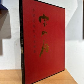 中国近现代名家画集 宋雨桂