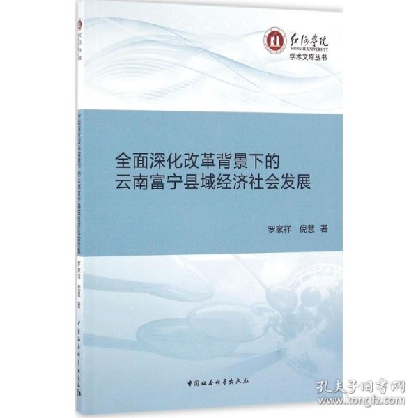 全面深化改革背景下的云南富宁县域经济社会发展