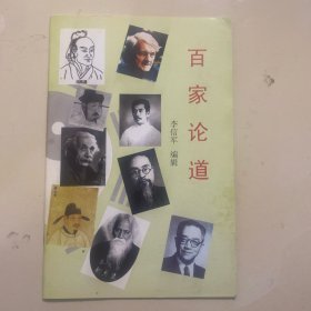 百家论道
