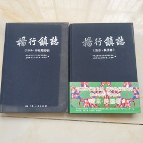 杨行镇志（吴淞卷）（1949--1985）+（清末.民国卷） 两本合售