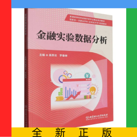 金融實(shí)驗(yàn)數(shù)據(jù)分析
