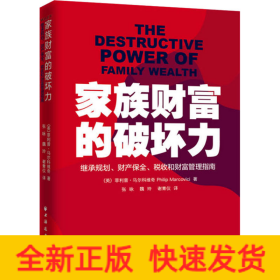 家族财富的破坏力 继承规划、财产保全、税收和财富管理指南