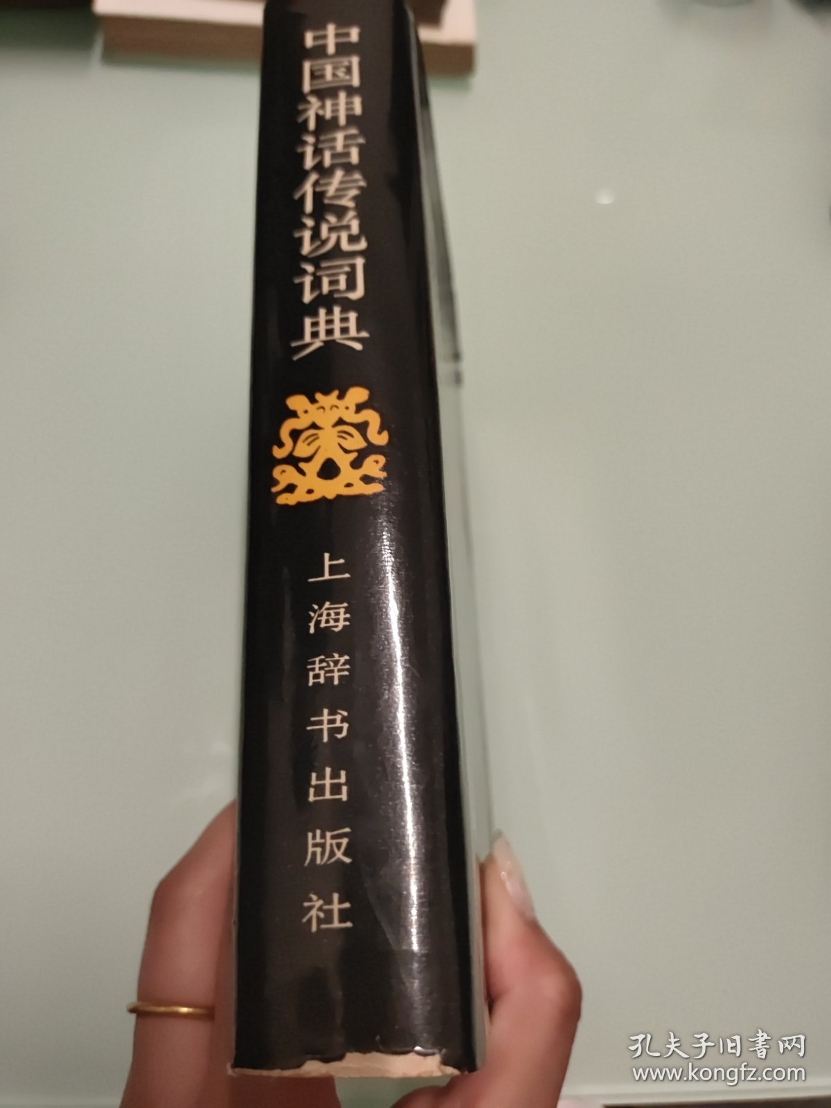 中国神话传说词典 【1985年一版一印 品佳 详细看图】