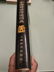 中国神话传说词典 【1985年一版一印 品佳 详细看图】