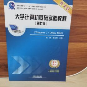 大学计算机基础实验教程（Windows7+Office2010 第七版 微课版）/高等院校计算机基础教育规划教材·精品系