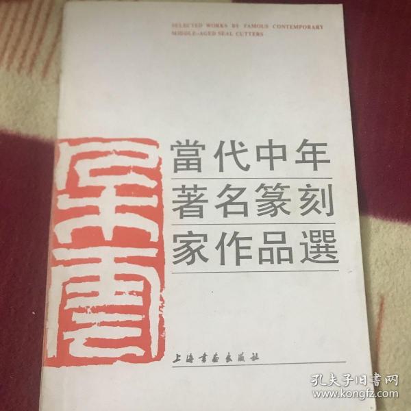 当代中年著名篆刻家作品选