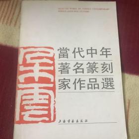 当代中年著名篆刻家作品选