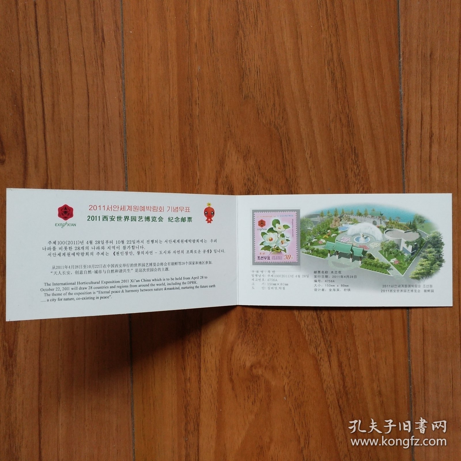 2011西安世界园艺博览会纪念邮票