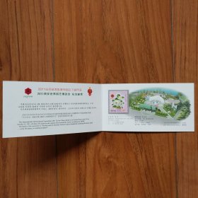 2011西安世界园艺博览会纪念邮票