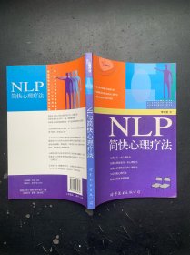 NLP简快心理疗法