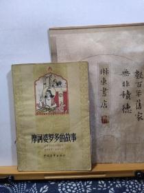 摩诃婆罗多的故事  59年一版一印 品纸如图  书票一枚  便宜32元