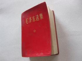 毛泽东选集一卷本 红宝书老版旧书