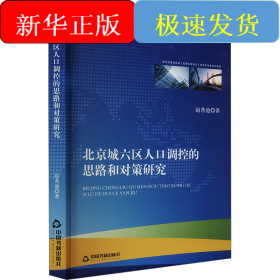 北京城六区人口调控的思路和对策研究