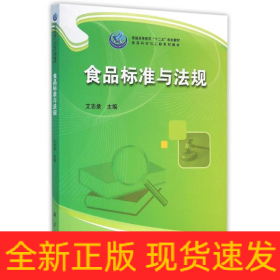 食品标准与法规