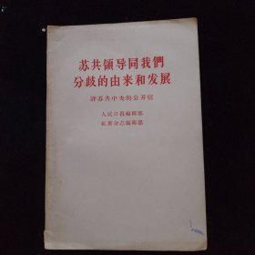 苏共领导同我们分歧的由来和发展——评苏共中央的公开信