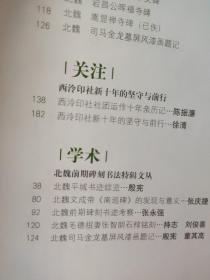 中国书法期刊北魏书法专题：首刊北魏墨迹《司马金龙屏风》高清全文15种北魏前期碑刻题记，包括太和七年云冈造像题记、嵩高灵庙碑、司马金龙墓表、孙恪志铭、曹天度造石塔铭、司马金龙墓屏风漆画题记、孝文帝吊比干文碑、嵩显禅寺碑、大代华岳庙碑、宕昌公晖福寺等，以及韩弩真妻王亿变碑北魏平城书迹综览（殷宪）北魏文成帝（南巡碑）的发现等论文资料