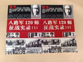 八路军120师征战实录（上下）