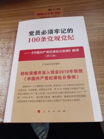 党员必须牢记的100条党规党纪—— 《中国共产党纪律处分条例》解读（修订版）