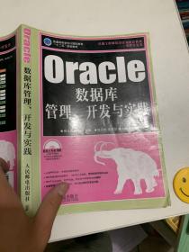 Oracle数据库管理、开发与实践