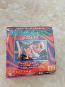 VCD:电影风暴学英语2.0版全套装【20碟】