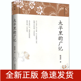 太平里的廣記