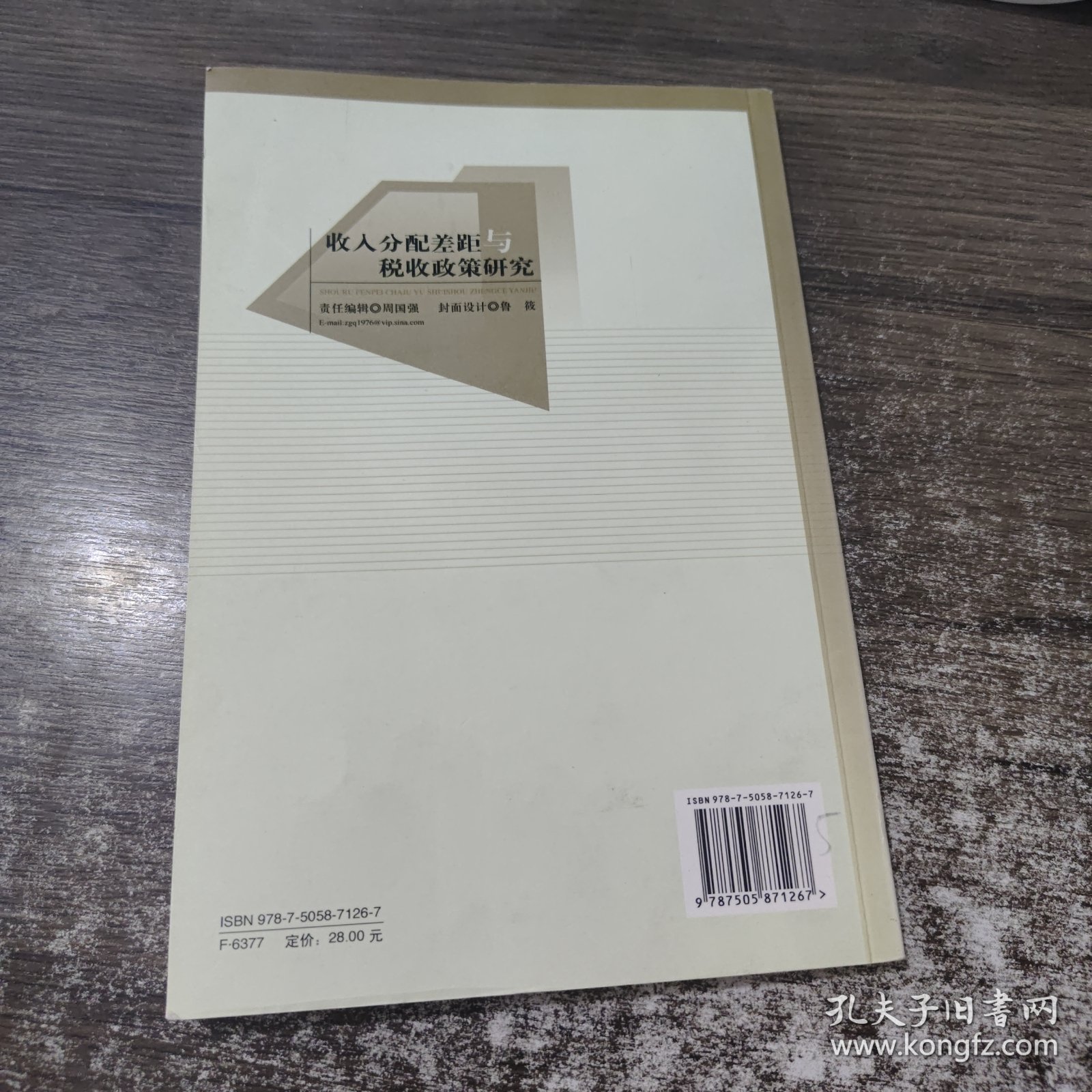 收入分配差距与税收政策研究