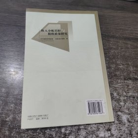 收入分配差距与税收政策研究