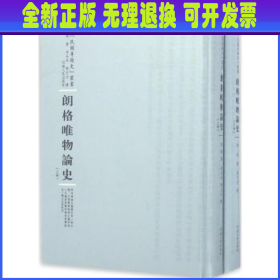 河南人民出版社 民国专题史丛书 朗格唯物论史(全2卷)