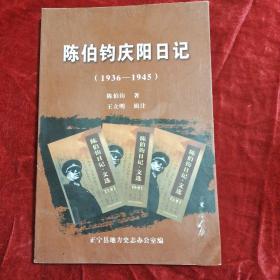 陈伯钧庆阳日记(1936一1945)