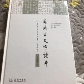 商周古文字读本（增补本）