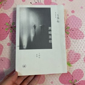 黑暗圣经：人生四书·之四