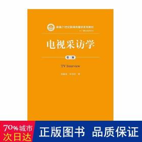 电视采访学（第三版）（新编21世纪新闻传播学系列教材）