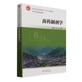 苗药制剂学