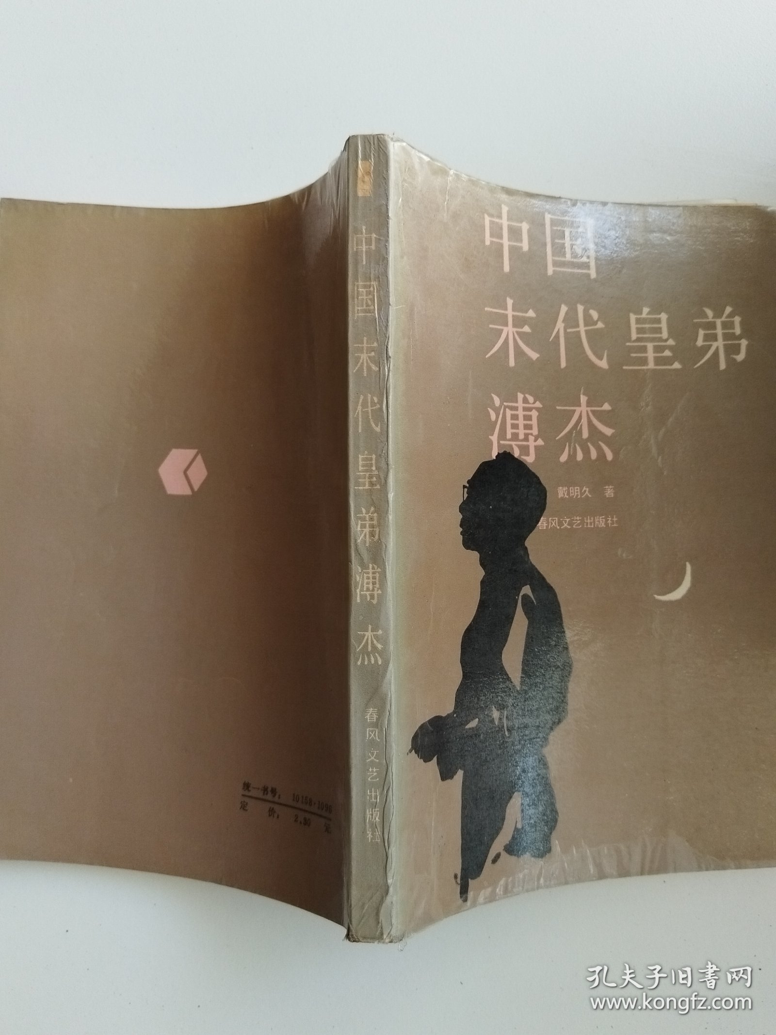 中国末代皇弟溥杰